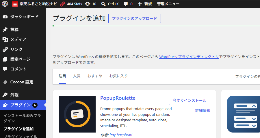 左メニューの「プラグイン」→「新規プラグインを追加」と、上部の「プラグインのアップロード」ボタン