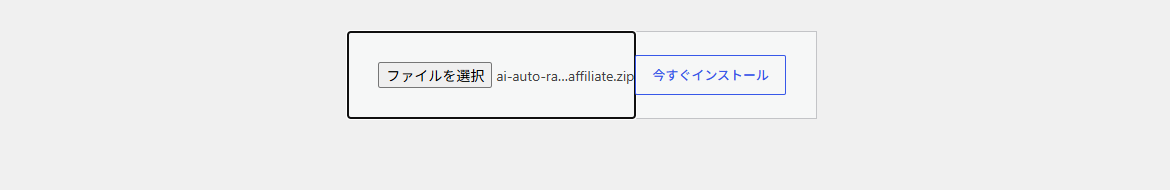 「ファイルを選択」でZIPを選び、「今すぐインストール」を押す