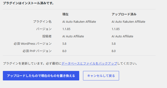 「このプラグインは既にインストールされています」の画面と「アップロードしたもので現在のものを置き換える」ボタン