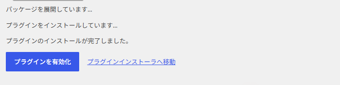 「プラグインのインストールが完了しました。」の下にある「プラグインを有効化」ボタン