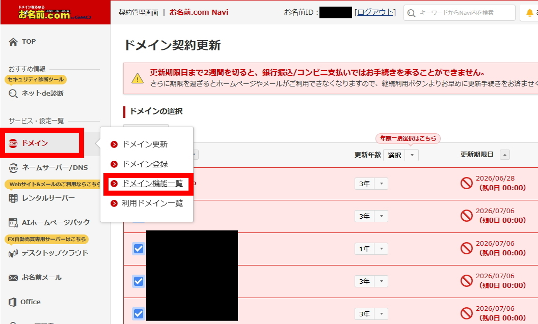 お名前.com 左メニューのドメインからドメイン機能一覧をクリック