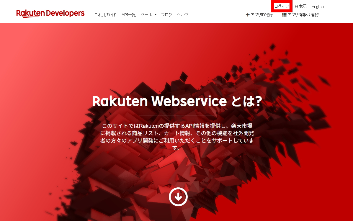 楽天ウェブサービス右上のログインをクリック