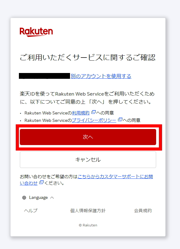 ご利用サービスの確認画面で次へをクリック