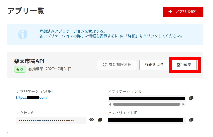 アプリ一覧の編集ボタンから許可されたWebサイトを追加