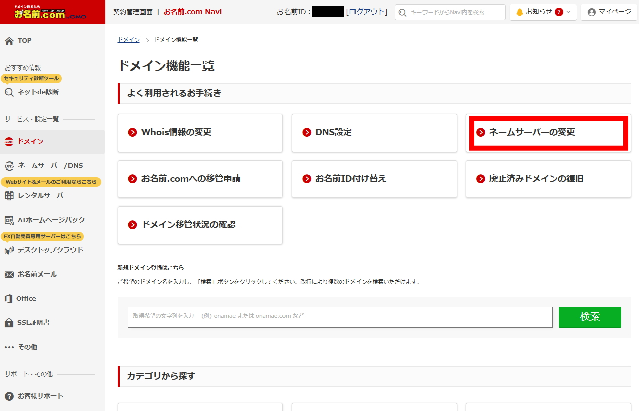 ドメイン機能一覧からネームサーバーの変更をクリック