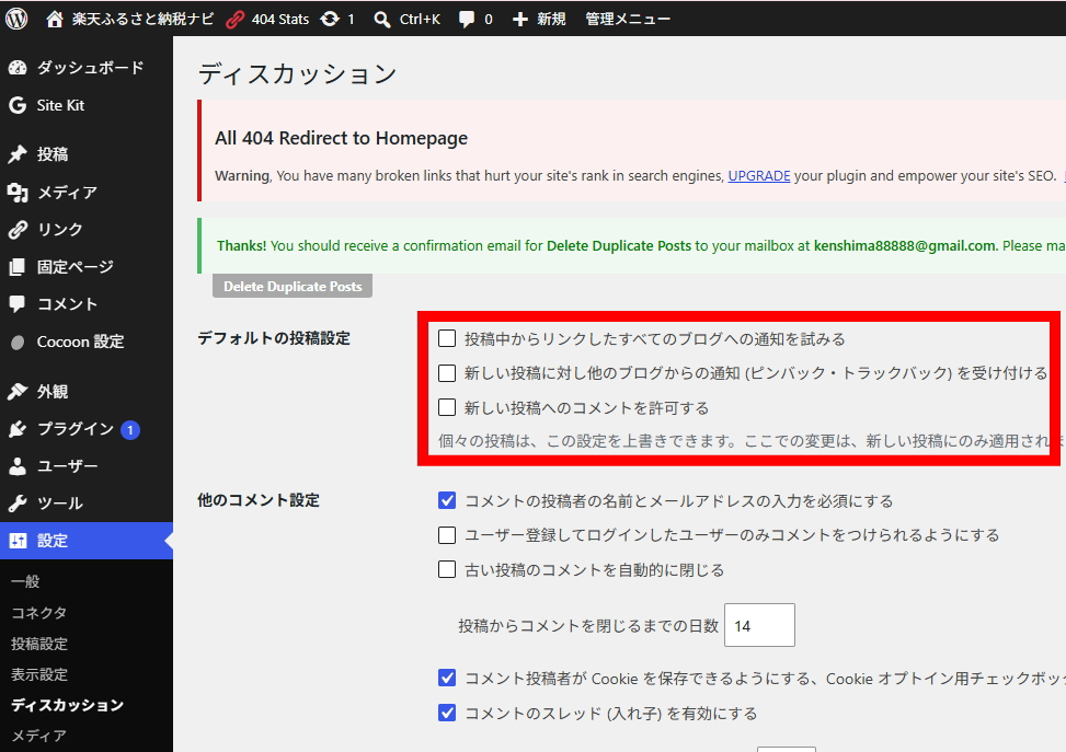 デフォルトの投稿設定のチェックを3つとも外す