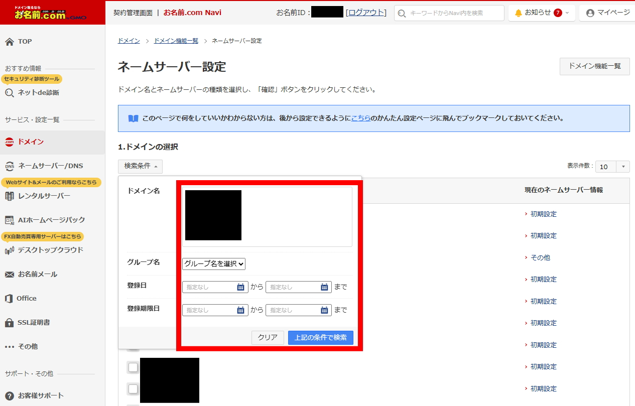 ネームサーバー設定でドメインを検索して選択
