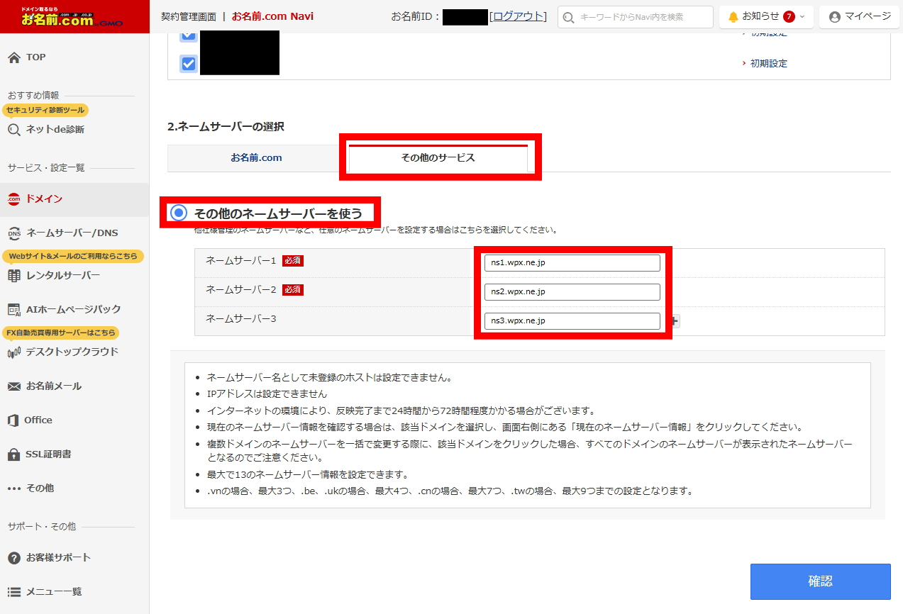 その他のネームサーバーを使うを選択しns1〜ns3.wpx.ne.jpを入力