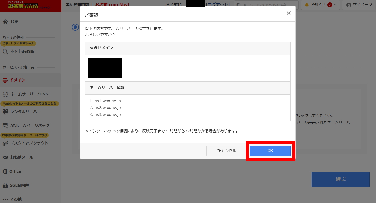 ネームサーバー設定の確認画面でOKをクリック