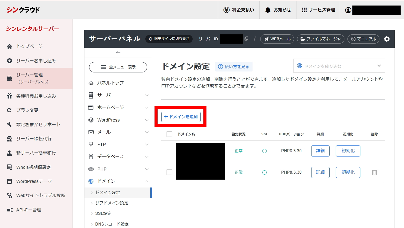 シンレンタルサーバーのドメイン設定でドメインを追加をクリック