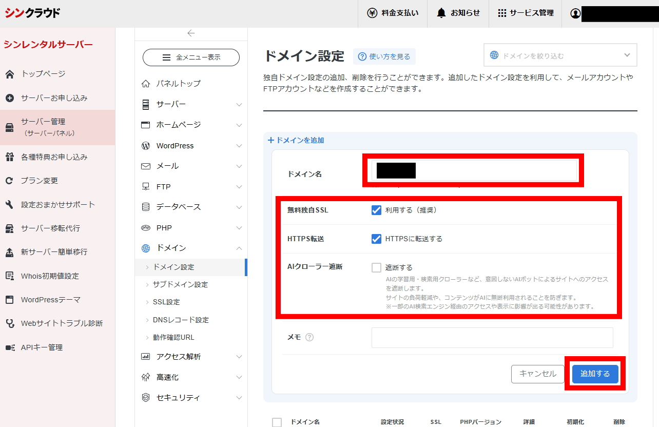 ドメイン名を入力しSSLとHTTPS転送にチェックを入れて追加する