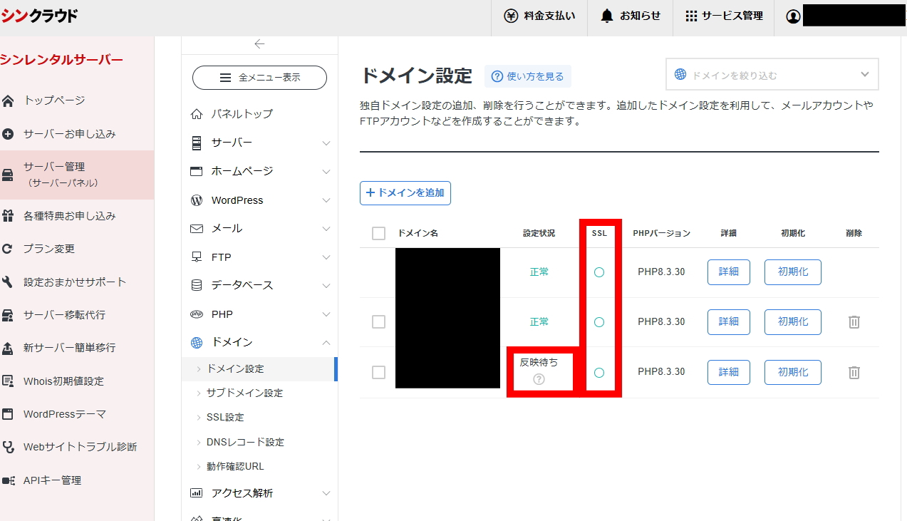 ドメイン設定一覧に反映待ちと表示された状態