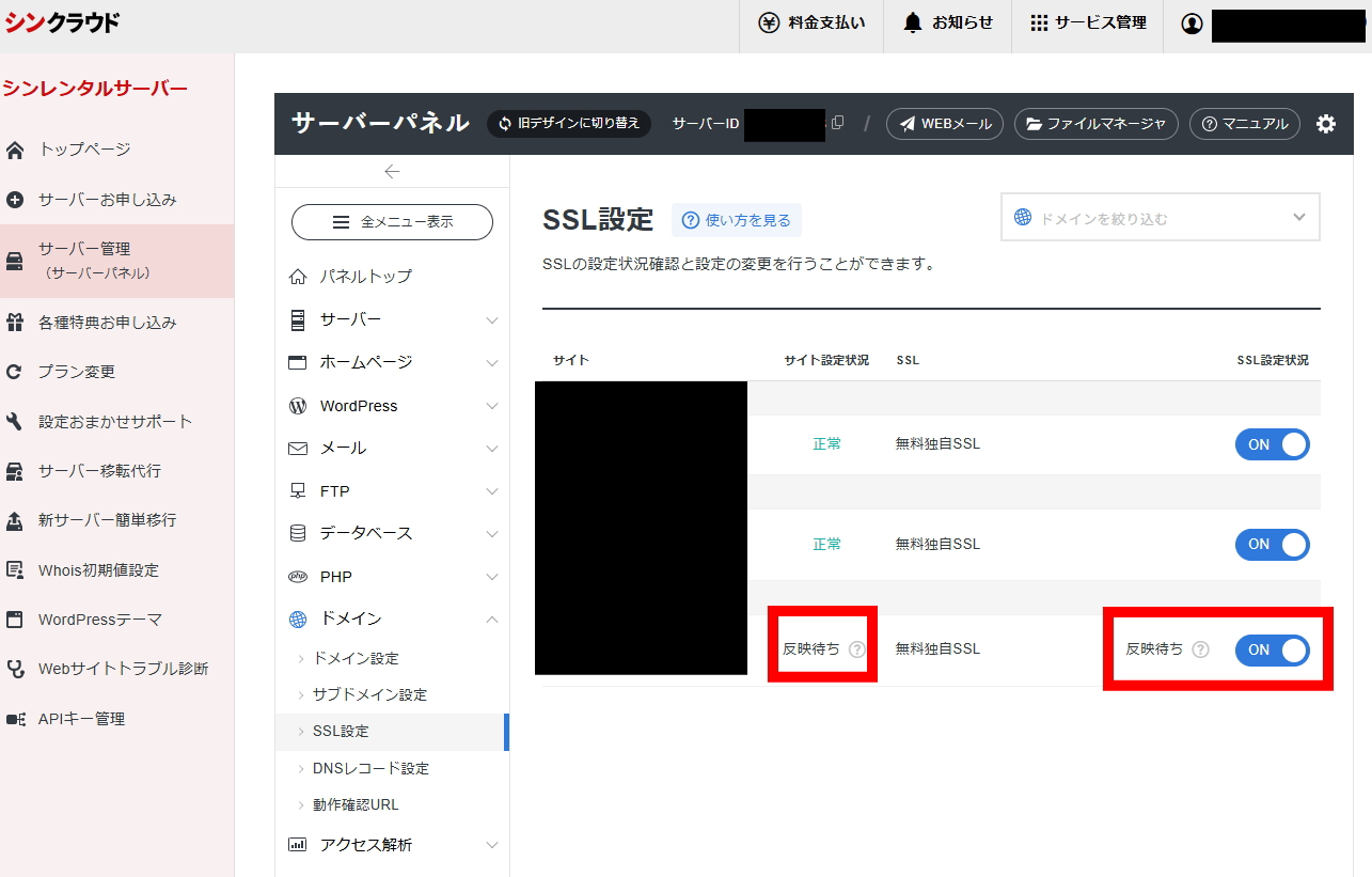 SSL設定が反映待ちかつONになっている状態